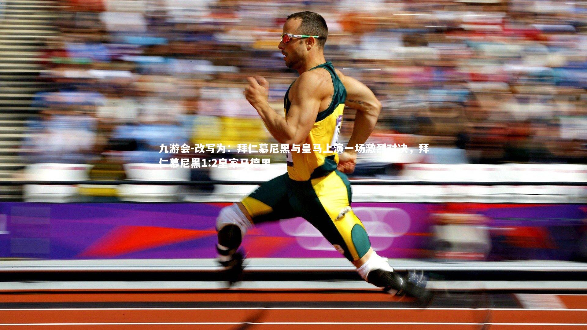 改写为：拜仁慕尼黑与皇马上演一场激烈对决，拜仁慕尼黑1:2皇家马德里