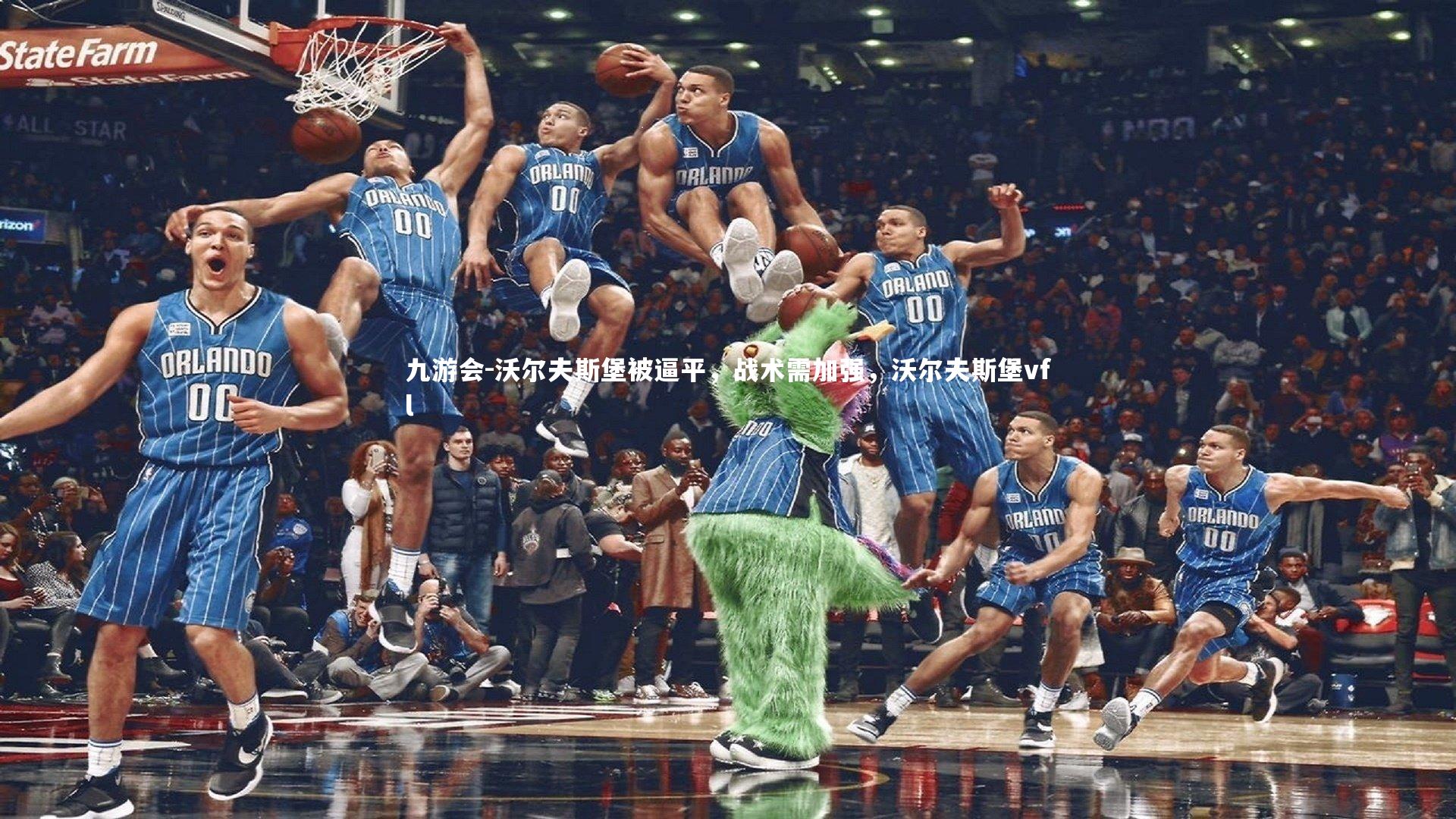 沃尔夫斯堡被逼平，战术需加强，沃尔夫斯堡vfl