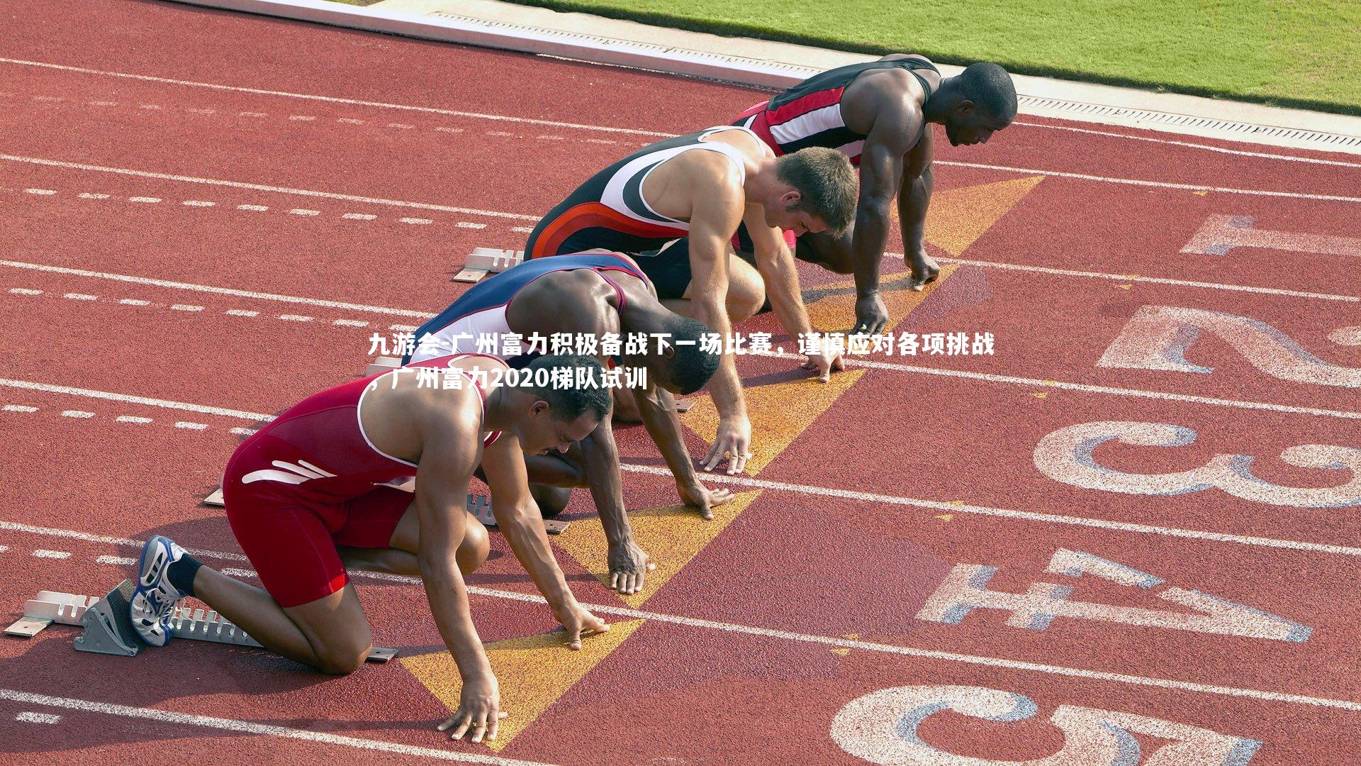 九游会-广州富力积极备战下一场比赛，谨慎应对各项挑战，广州富力2020梯队试训