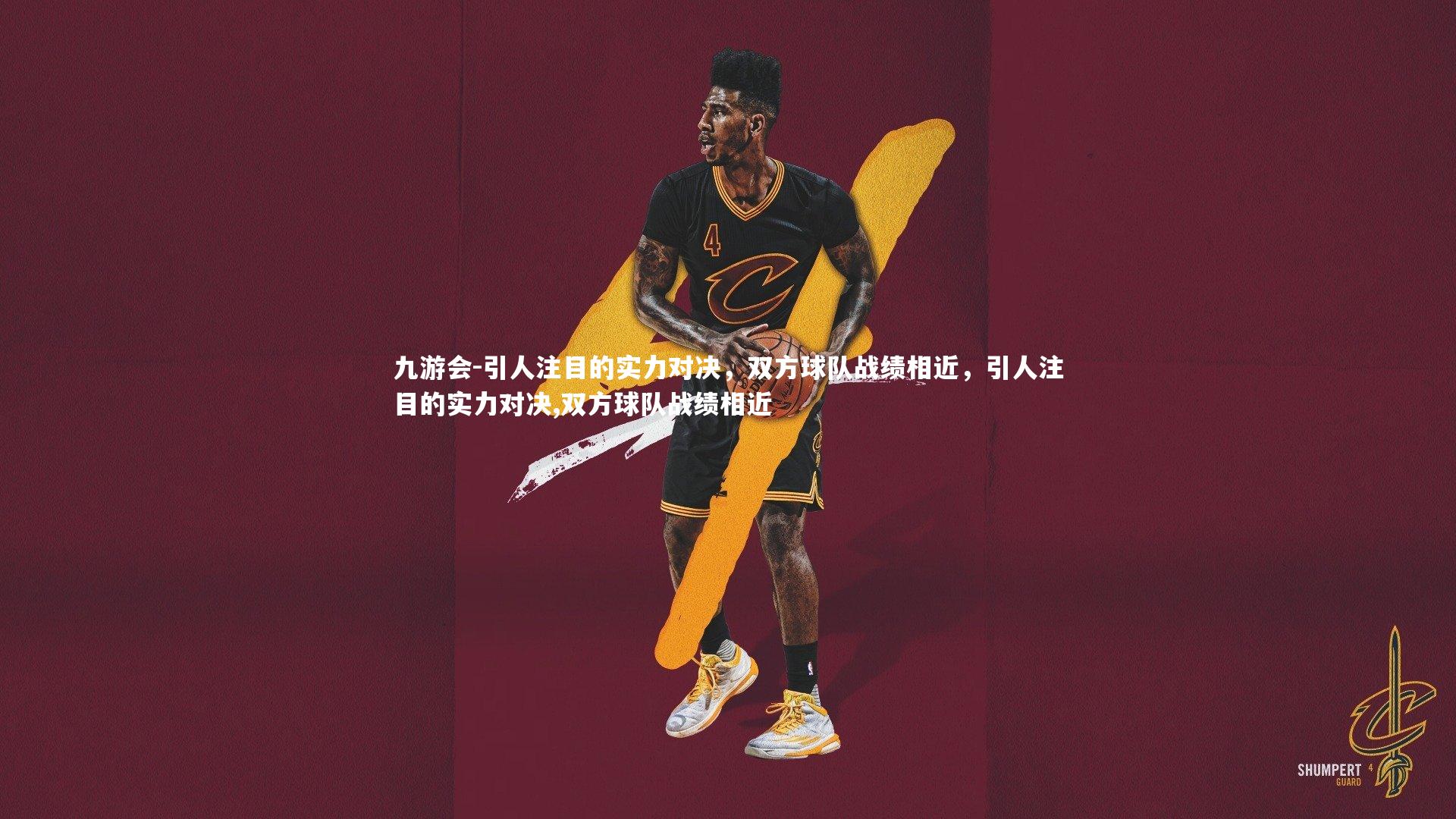 引人注目的实力对决，双方球队战绩相近，引人注目的实力对决,双方球队战绩相近