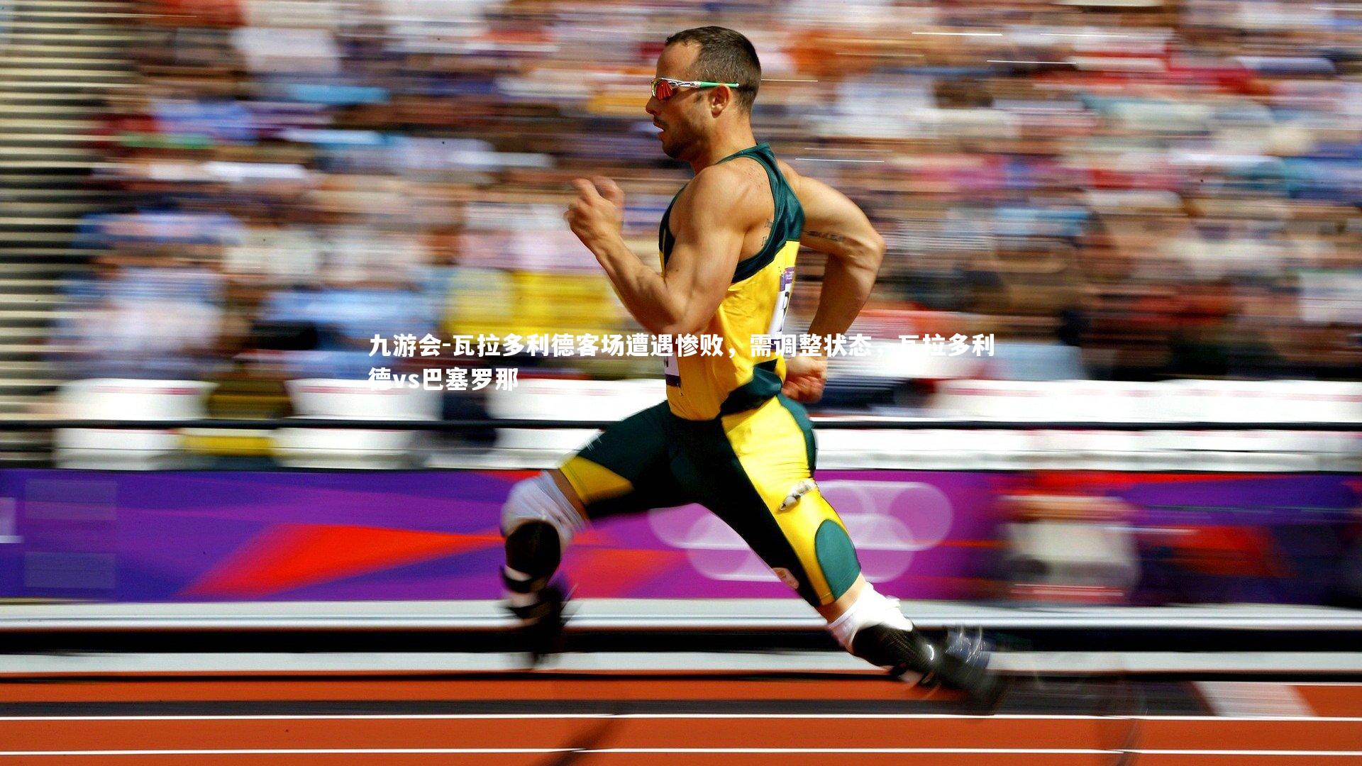 九游会-瓦拉多利德客场遭遇惨败，需调整状态，瓦拉多利德vs巴塞罗那