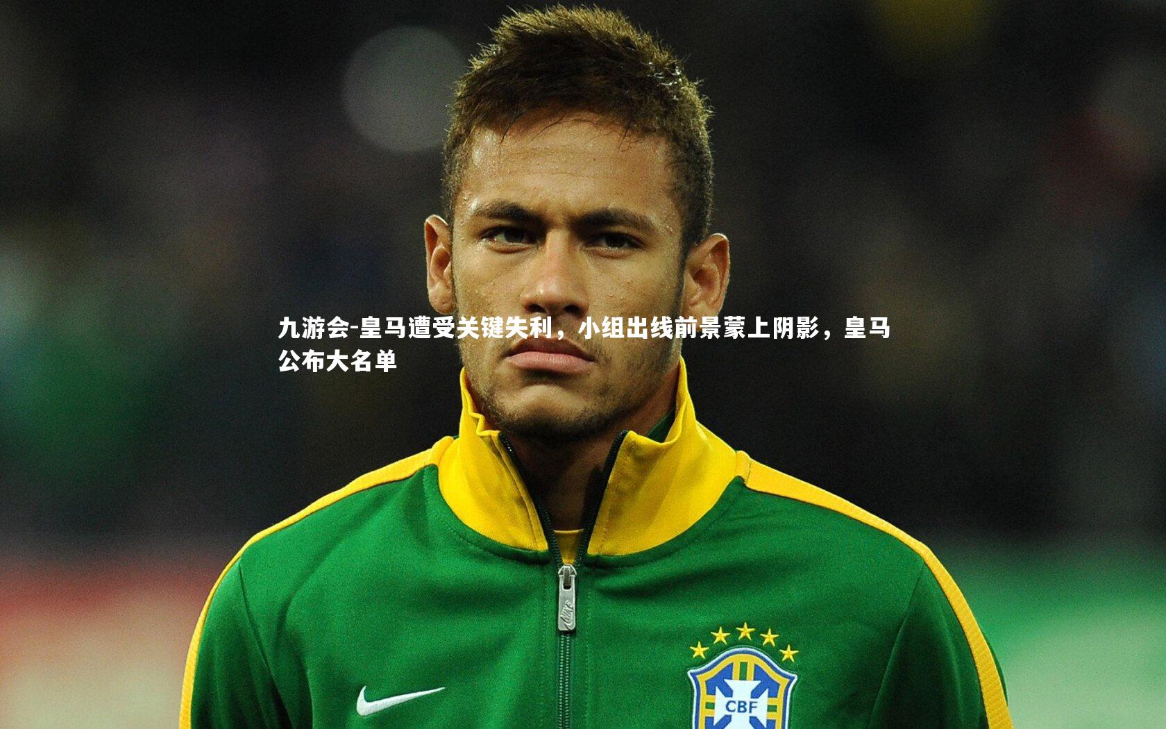 皇马遭受关键失利，小组出线前景蒙上阴影，皇马公布大名单