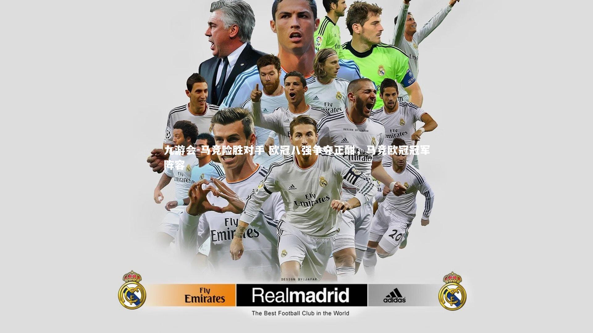 马竞险胜对手 欧冠八强争夺正酣，马竞欧冠冠军阵容