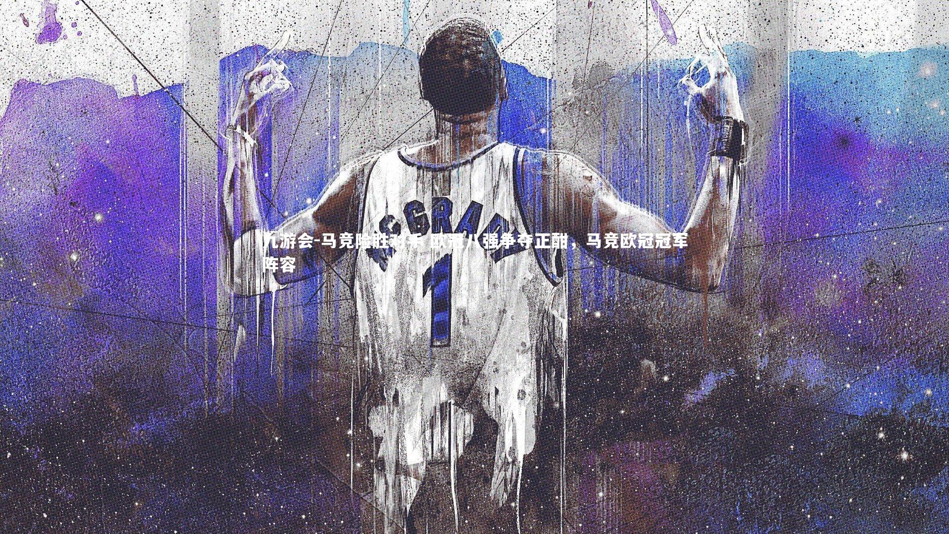 马竞险胜对手 欧冠八强争夺正酣，马竞欧冠冠军阵容