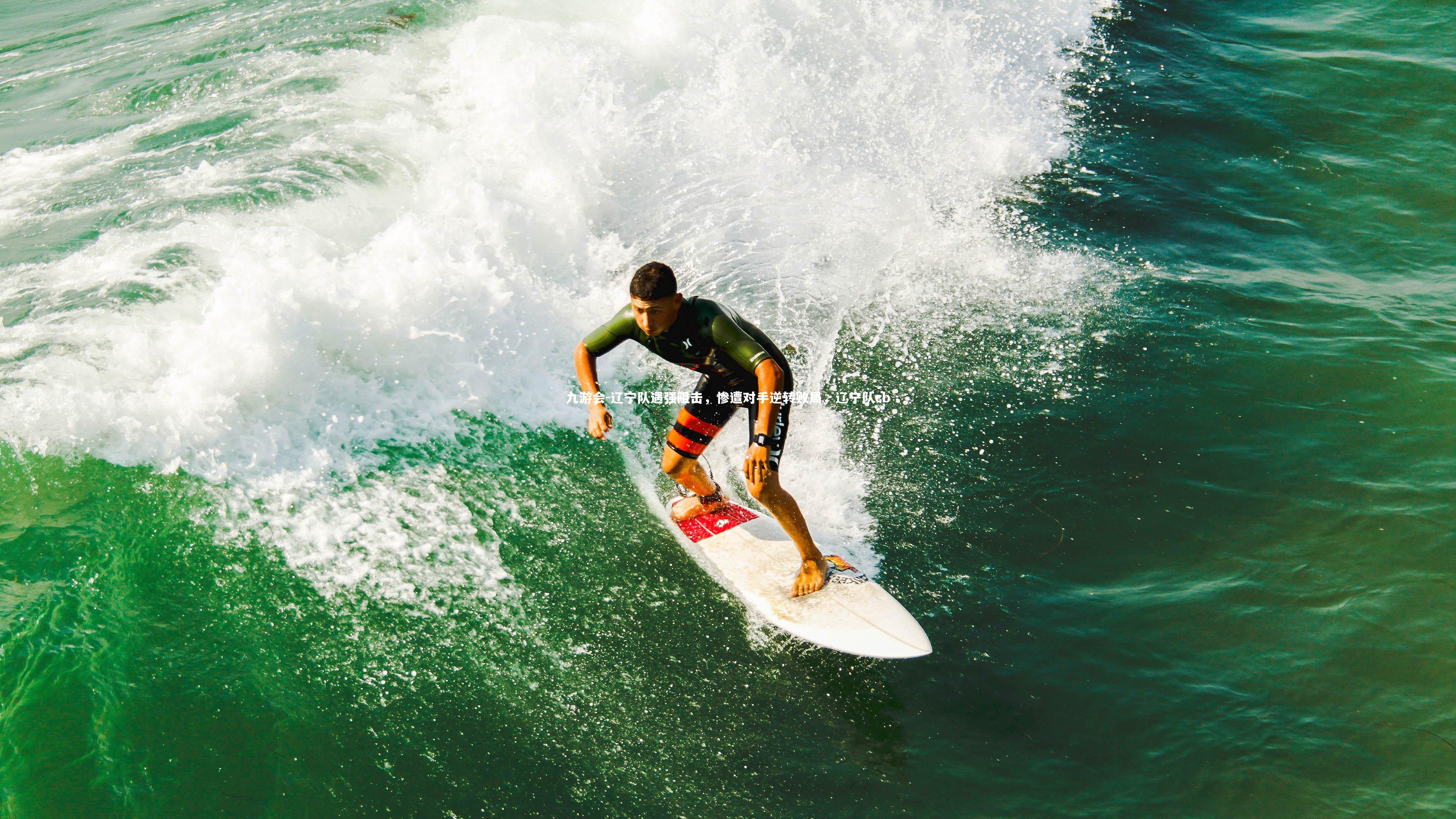 辽宁队遇强阻击，惨遭对手逆转败局，辽宁队cb