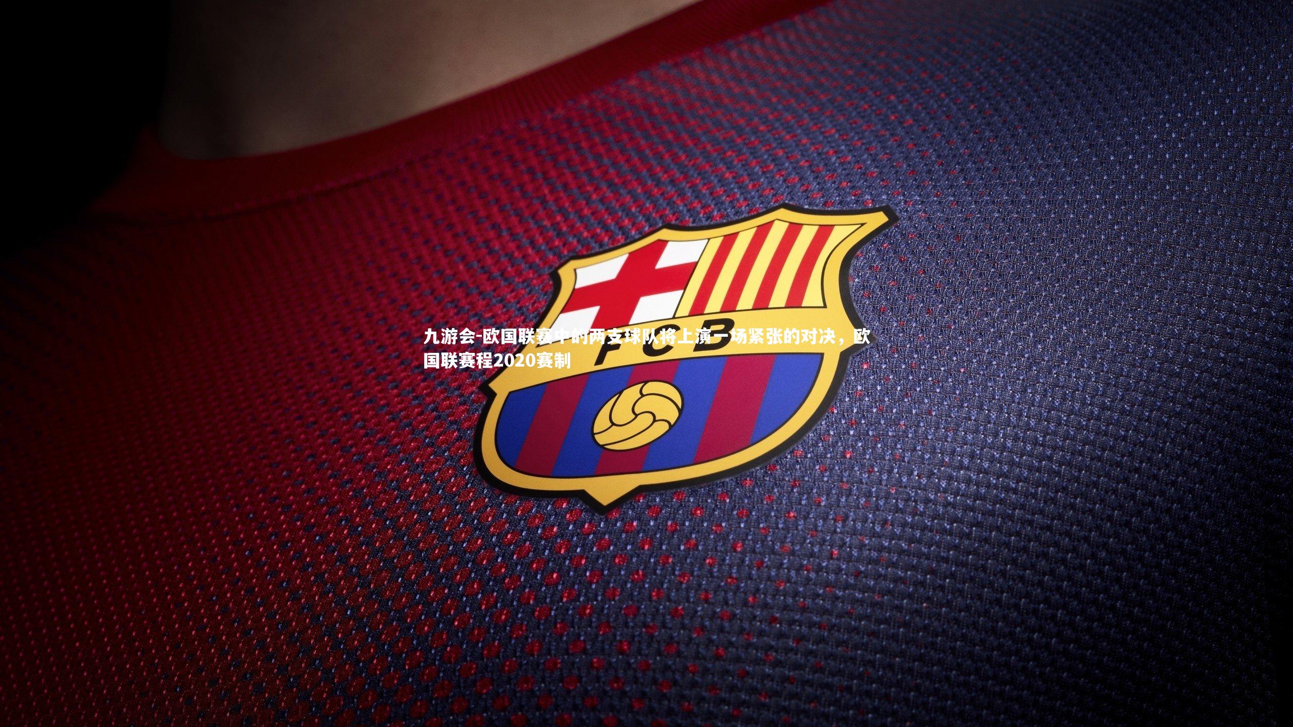 欧国联赛中的两支球队将上演一场紧张的对决，欧国联赛程2020赛制