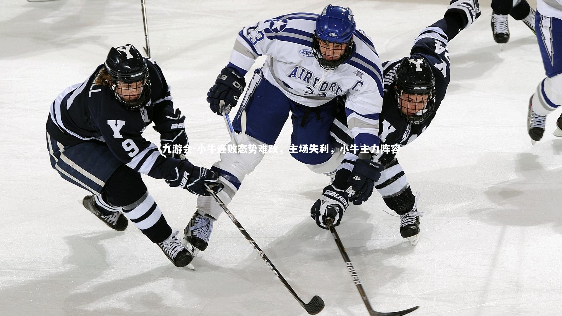 小牛连败态势难改，主场失利，小牛主力阵容