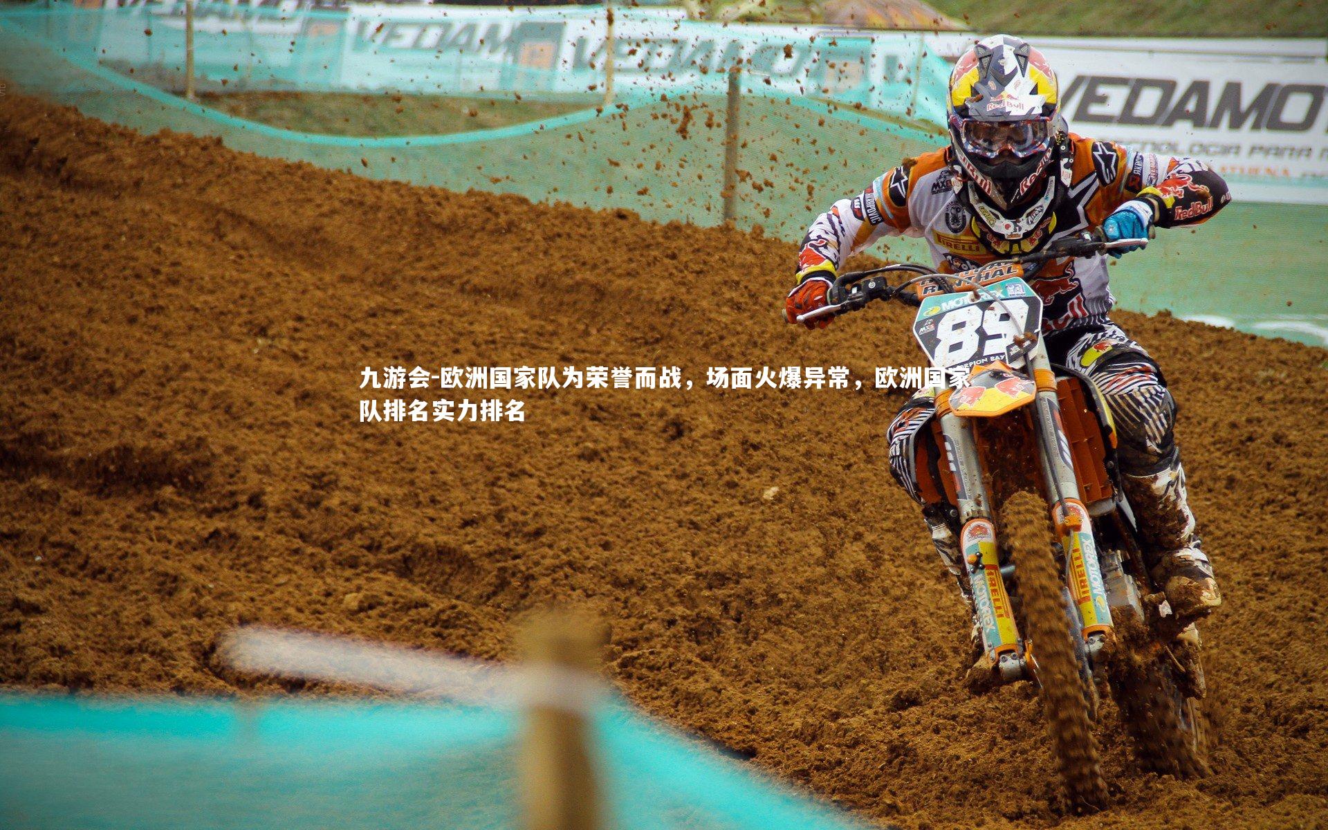 欧洲国家队为荣誉而战，场面火爆异常，欧洲国家队排名实力排名