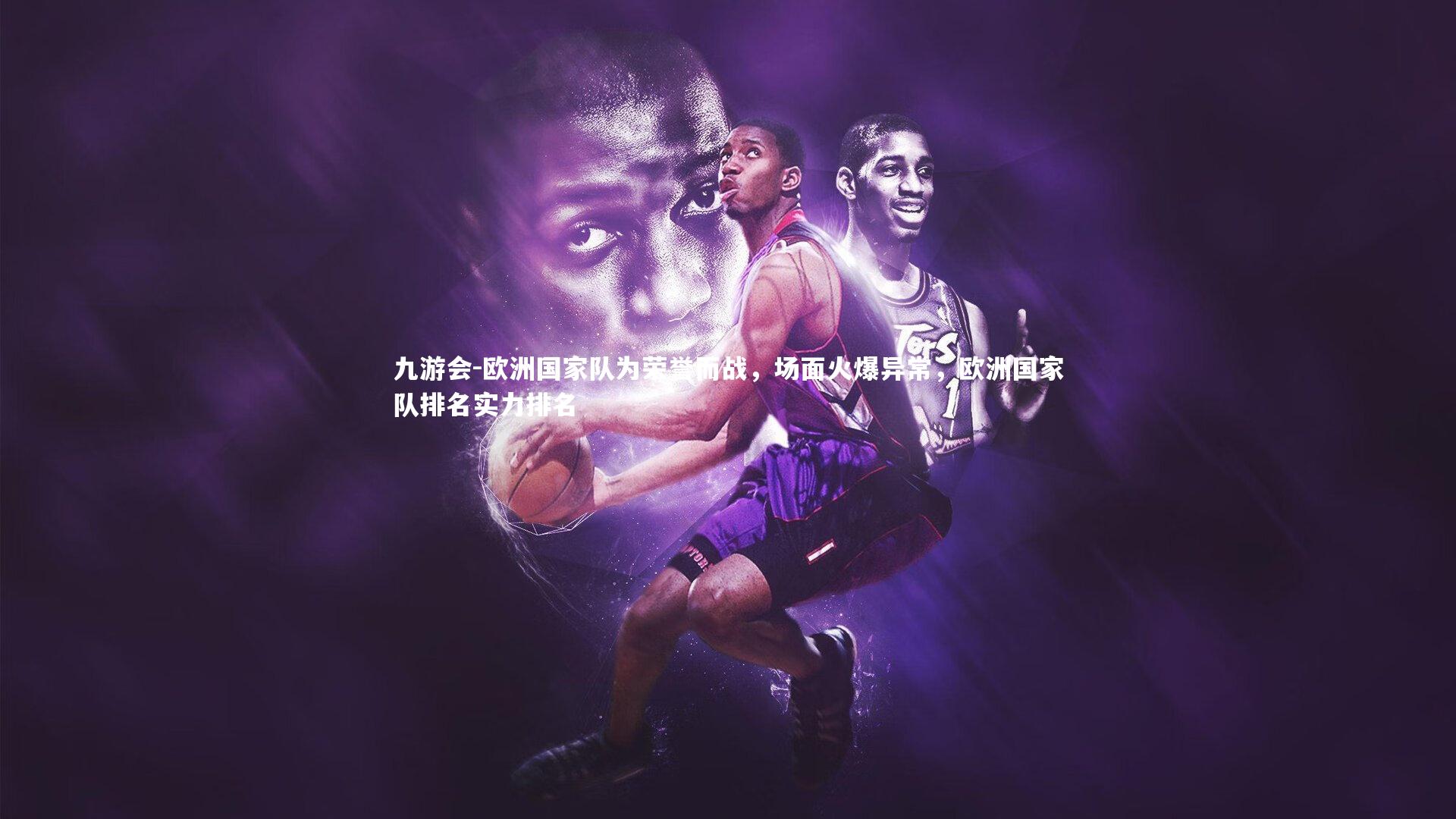 欧洲国家队为荣誉而战，场面火爆异常，欧洲国家队排名实力排名