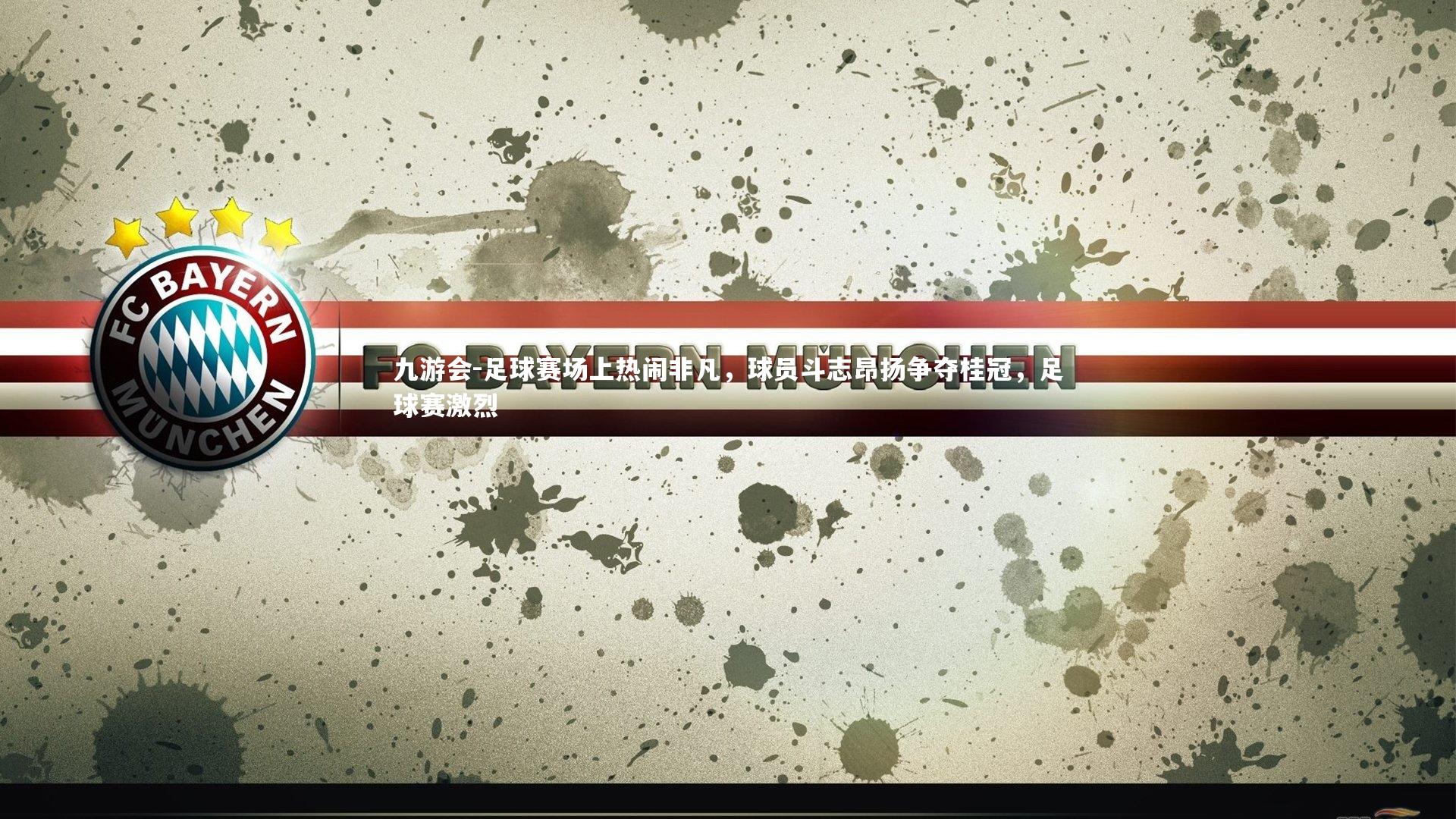 足球赛场上热闹非凡,球员斗志昂扬争夺桂冠,足球赛激烈