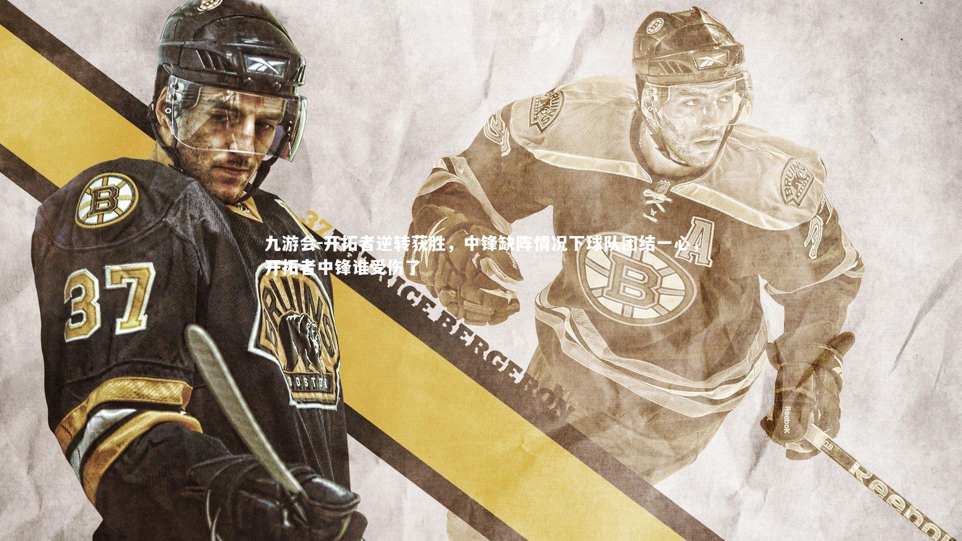 开拓者逆转获胜,中锋缺阵情况下球队团结一心,开拓者中锋谁受伤了