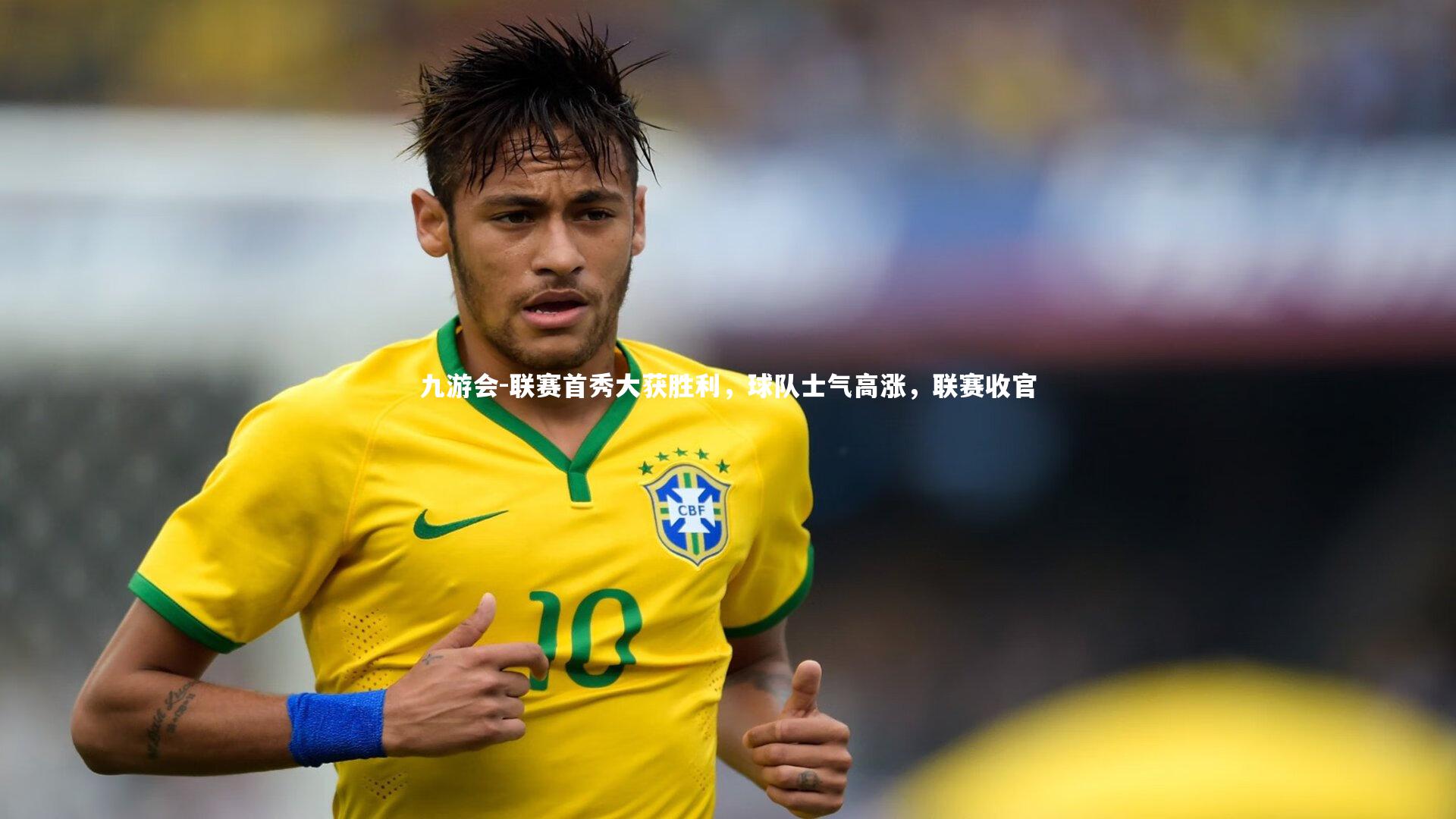 九游会-联赛首秀大获胜利,球队士气高涨,联赛收官