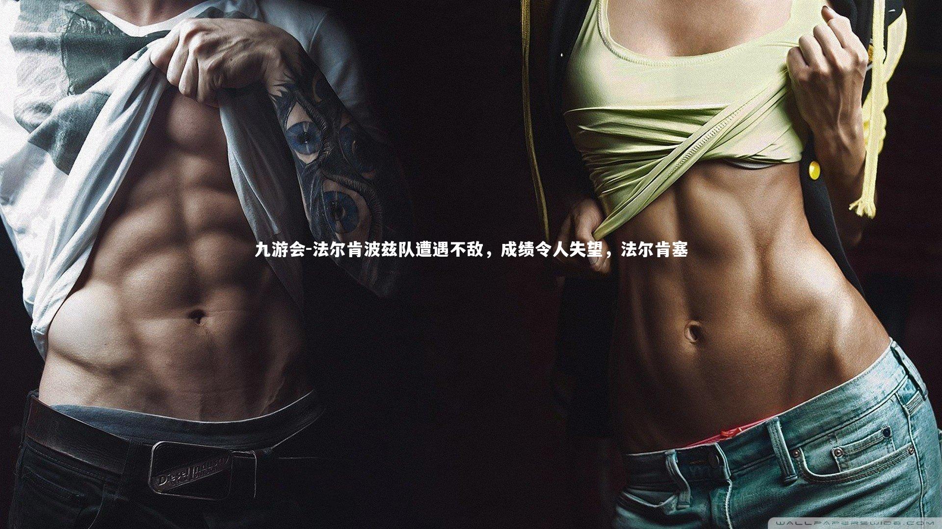 九游会-法尔肯波兹队遭遇不敌,成绩令人失望,法尔肯塞