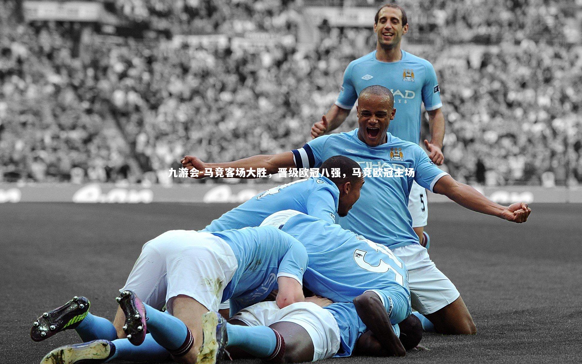 马竞客场大胜，晋级欧冠八强，马竞欧冠主场