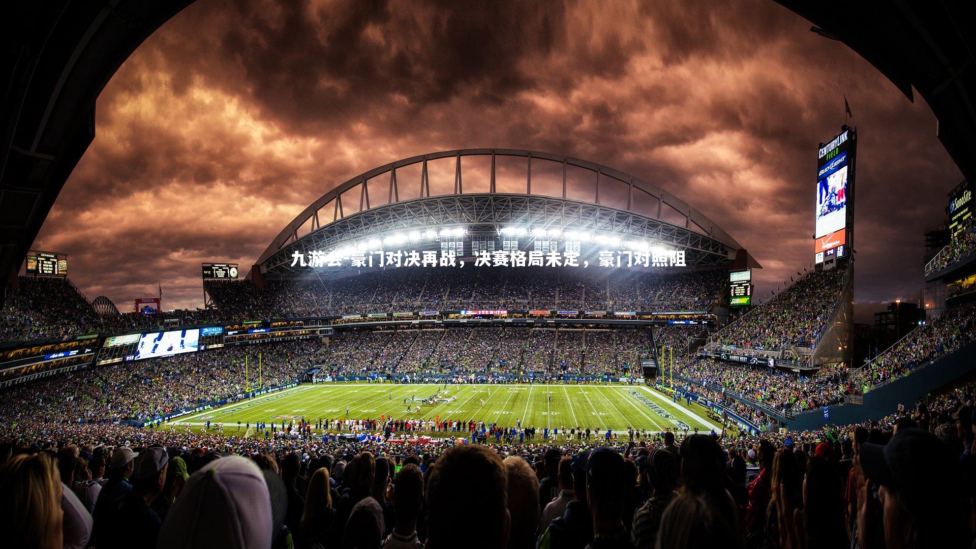 豪门对决再战，决赛格局未定，豪门对照阻