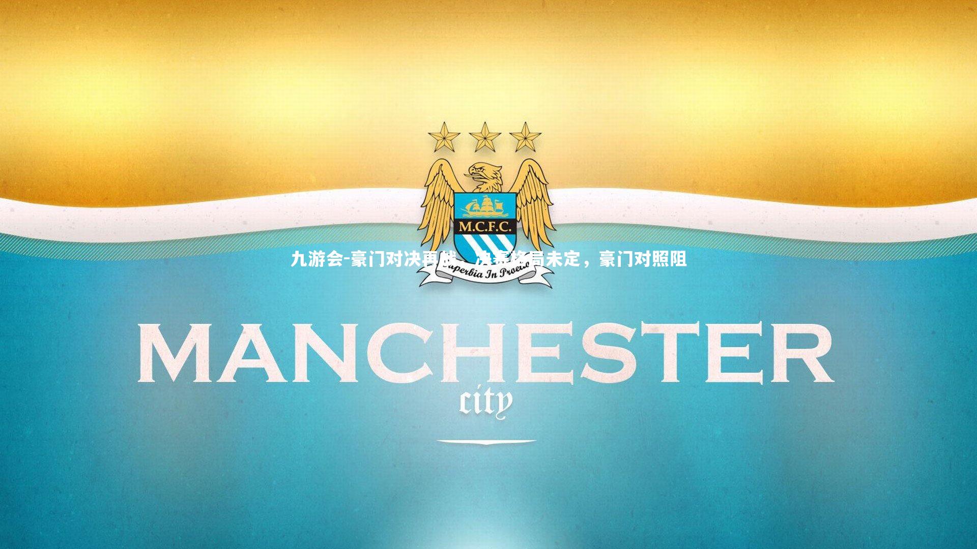 豪门对决再战，决赛格局未定，豪门对照阻