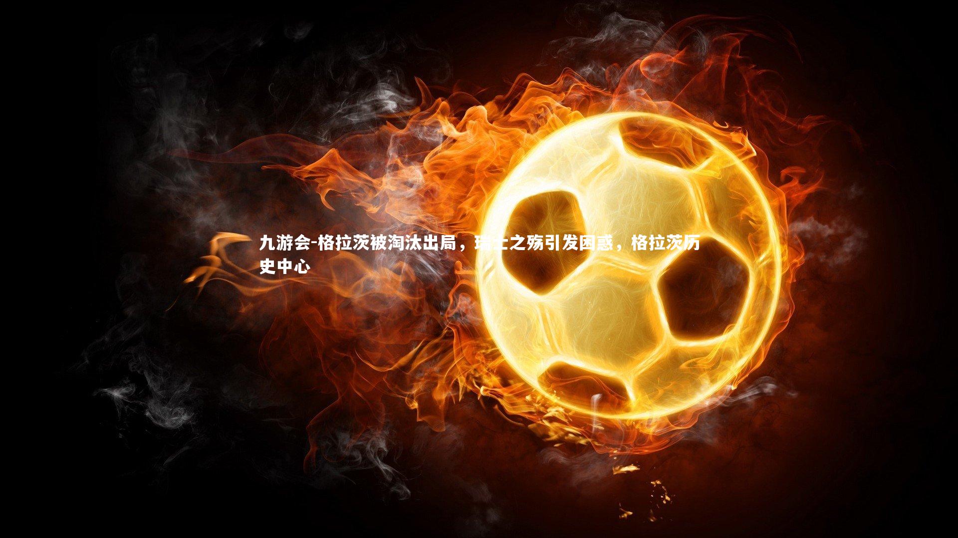 格拉茨被淘汰出局，瑞士之殇引发困惑，格拉茨历史中心