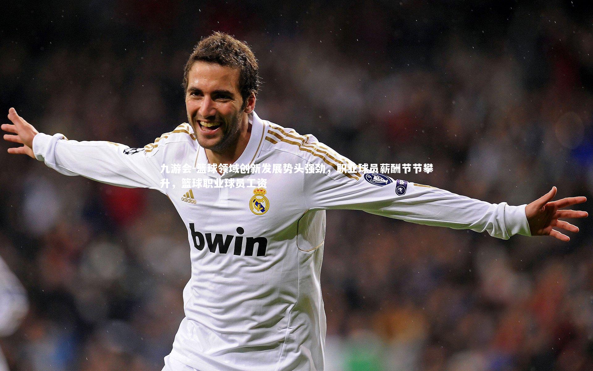 篮球领域创新发展势头强劲，职业球员薪酬节节攀升，篮球职业球员工资