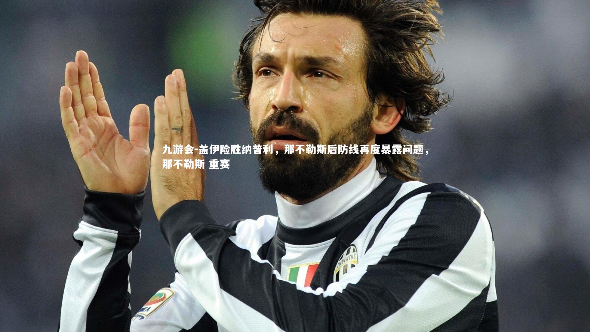 盖伊险胜纳普利，那不勒斯后防线再度暴露问题，那不勒斯 重赛