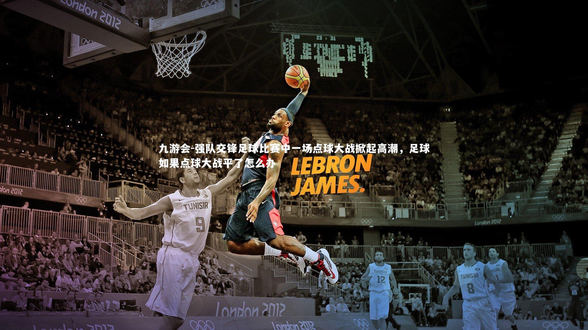 强队交锋足球比赛中一场点球大战掀起高潮，足球如果点球大战平了怎么办