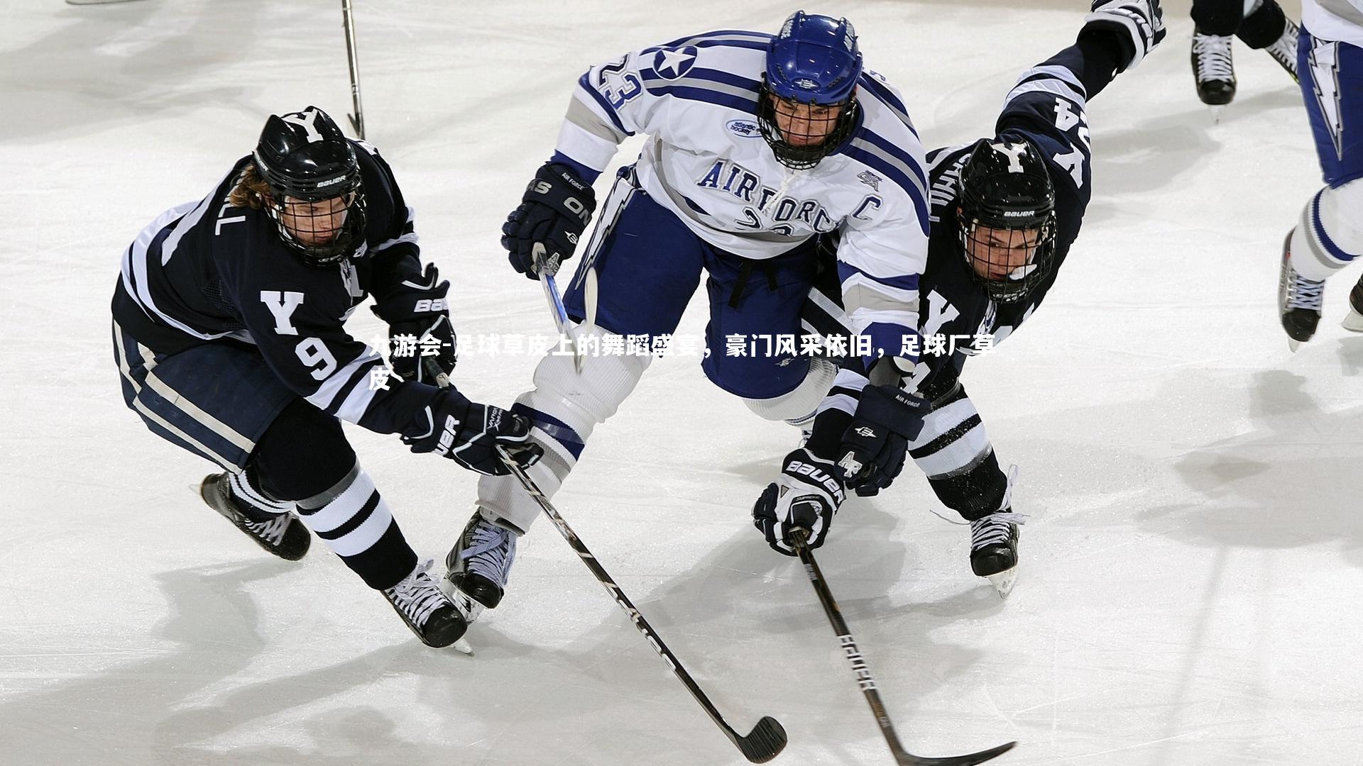 足球草皮上的舞蹈盛宴，豪门风采依旧，足球厂草皮