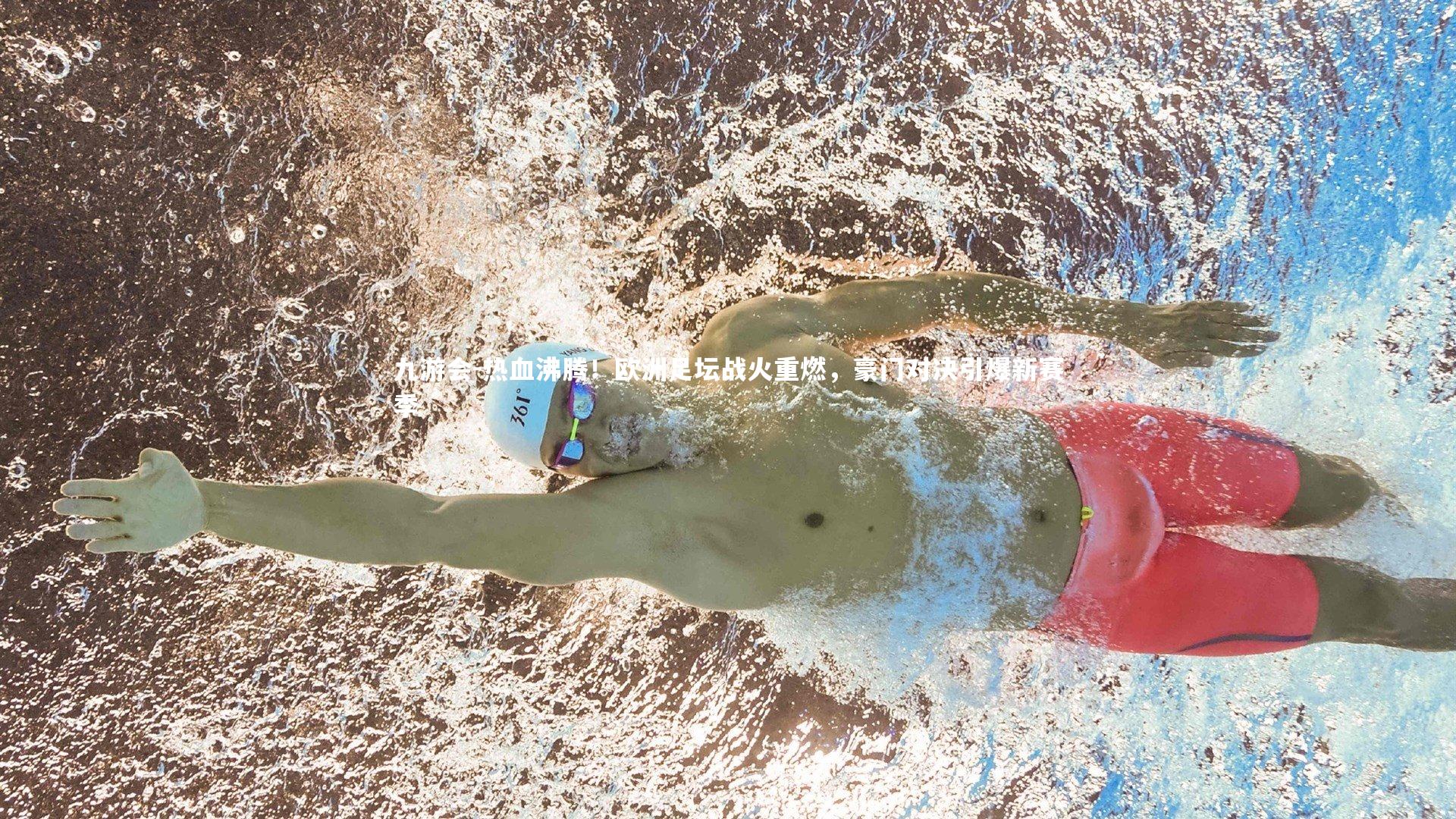 热血沸腾！欧洲足坛战火重燃，豪门对决引爆新赛季