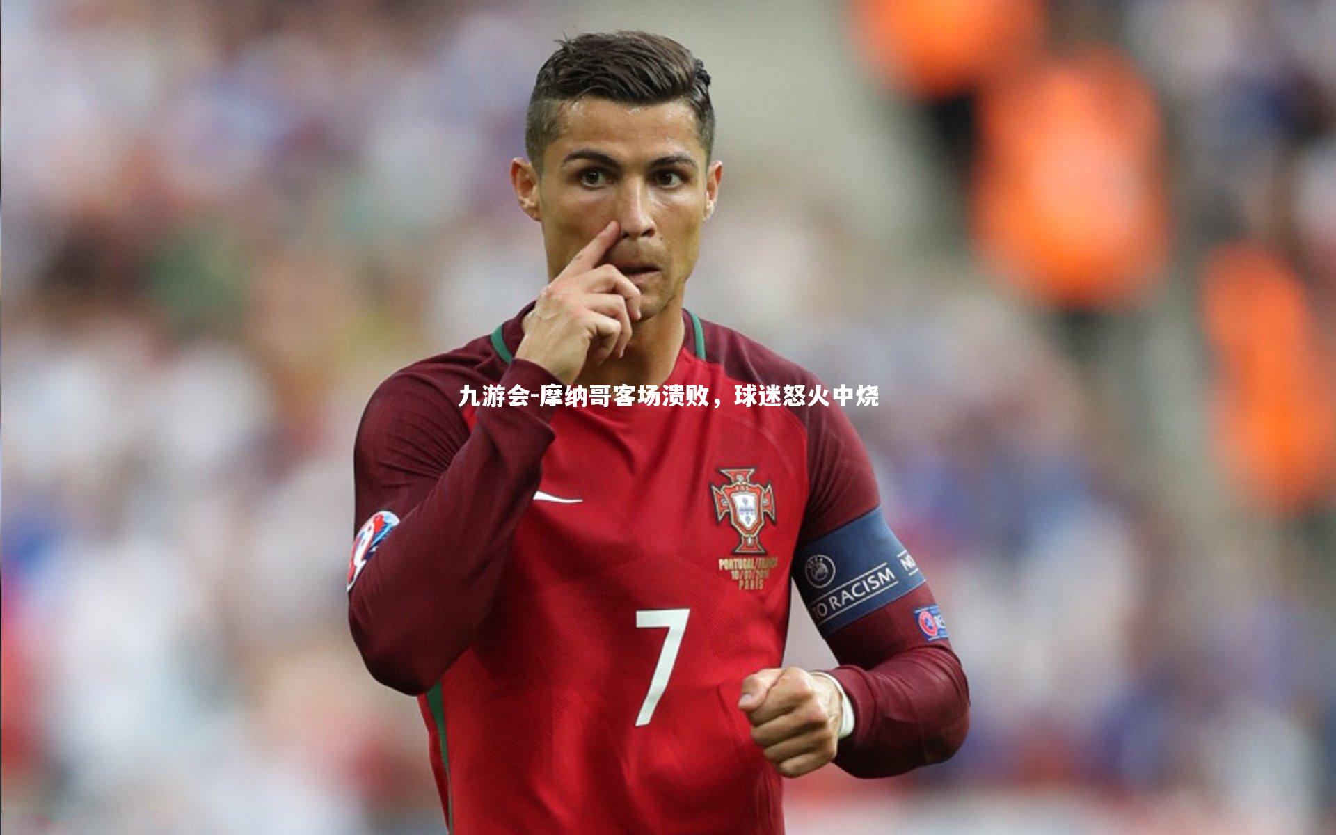 摩纳哥客场溃败，球迷怒火中烧