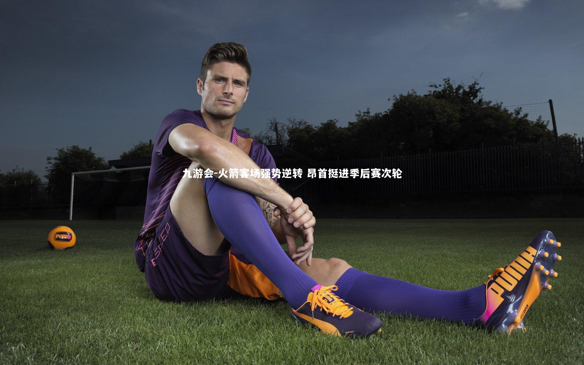 火箭客场强势逆转 昂首挺进季后赛次轮