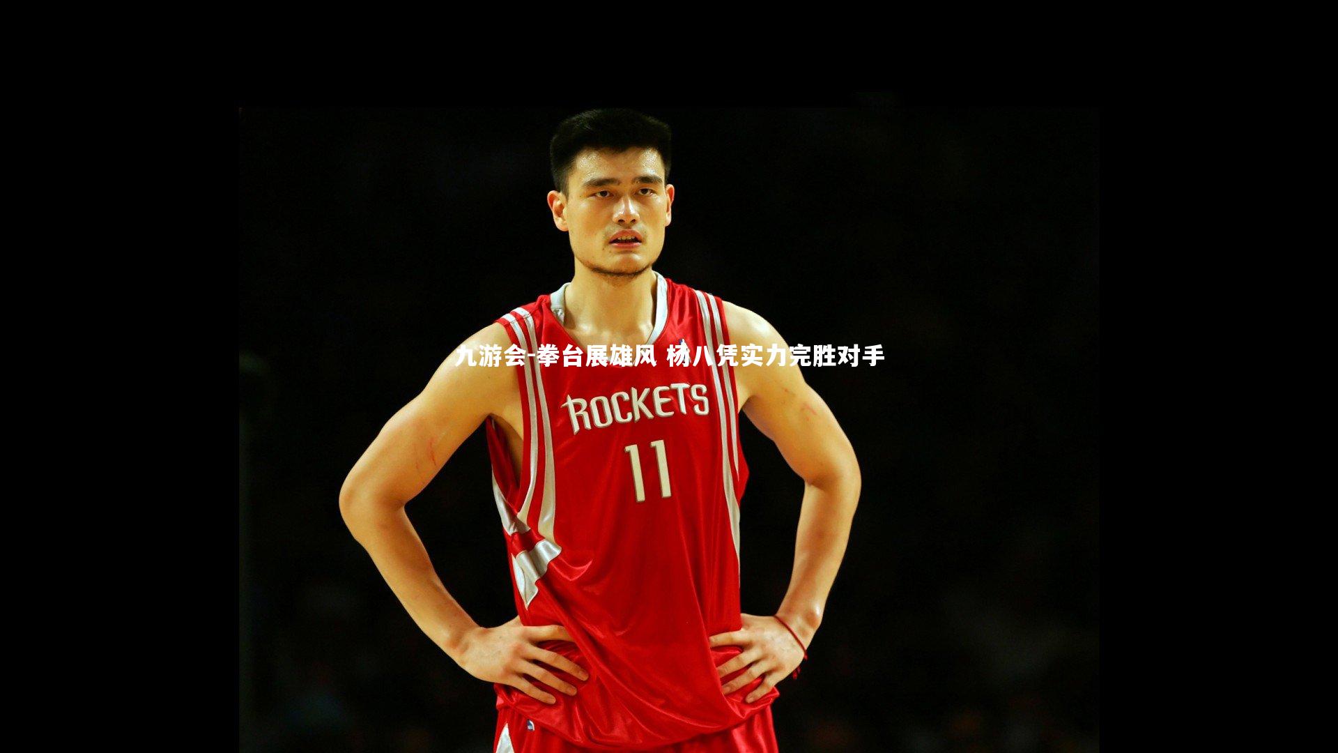 拳台展雄风 杨八凭实力完胜对手