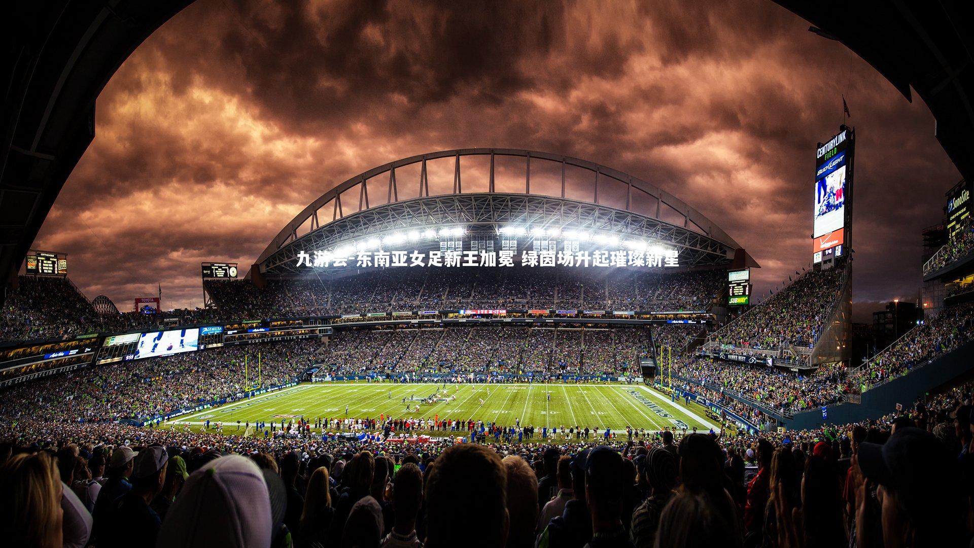 东南亚女足新王加冕 绿茵场升起璀璨新星