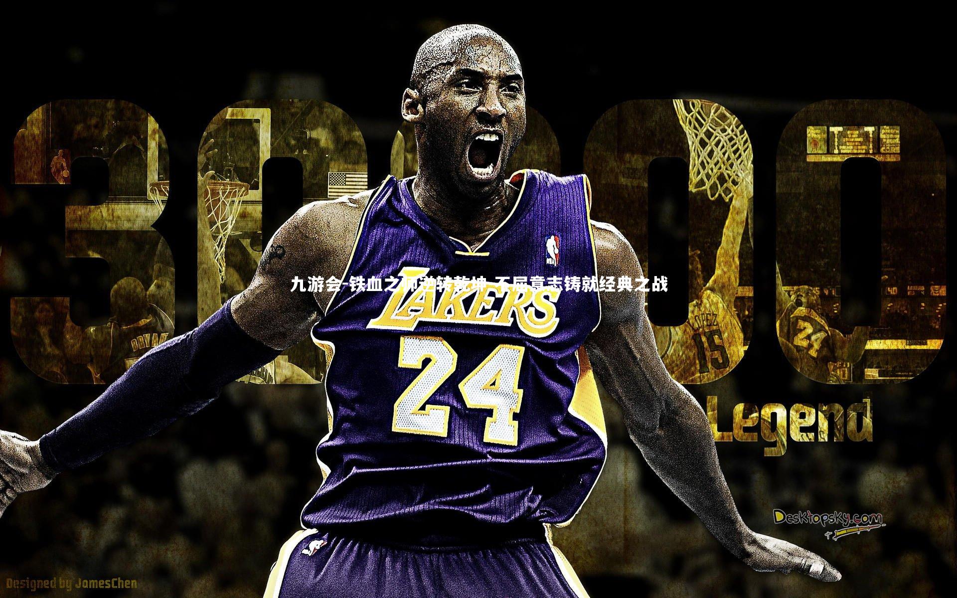 铁血之师逆转乾坤 不屈意志铸就经典之战