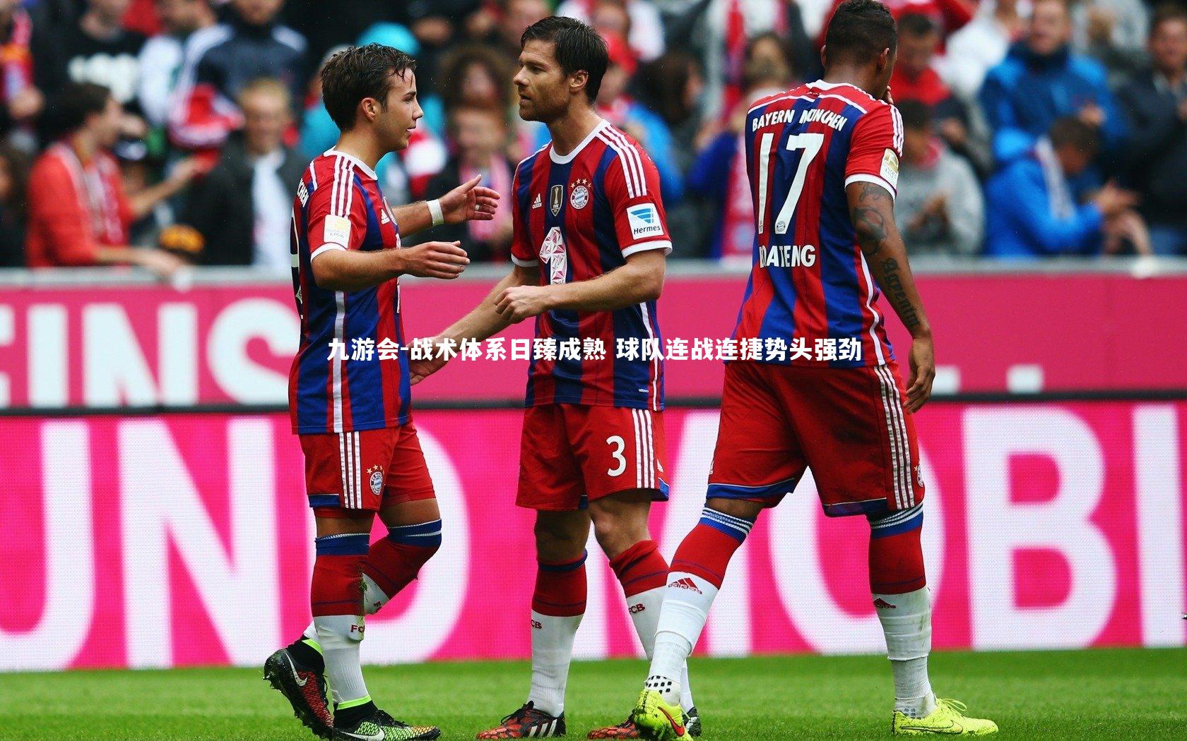 战术体系日臻成熟 球队连战连捷势头强劲