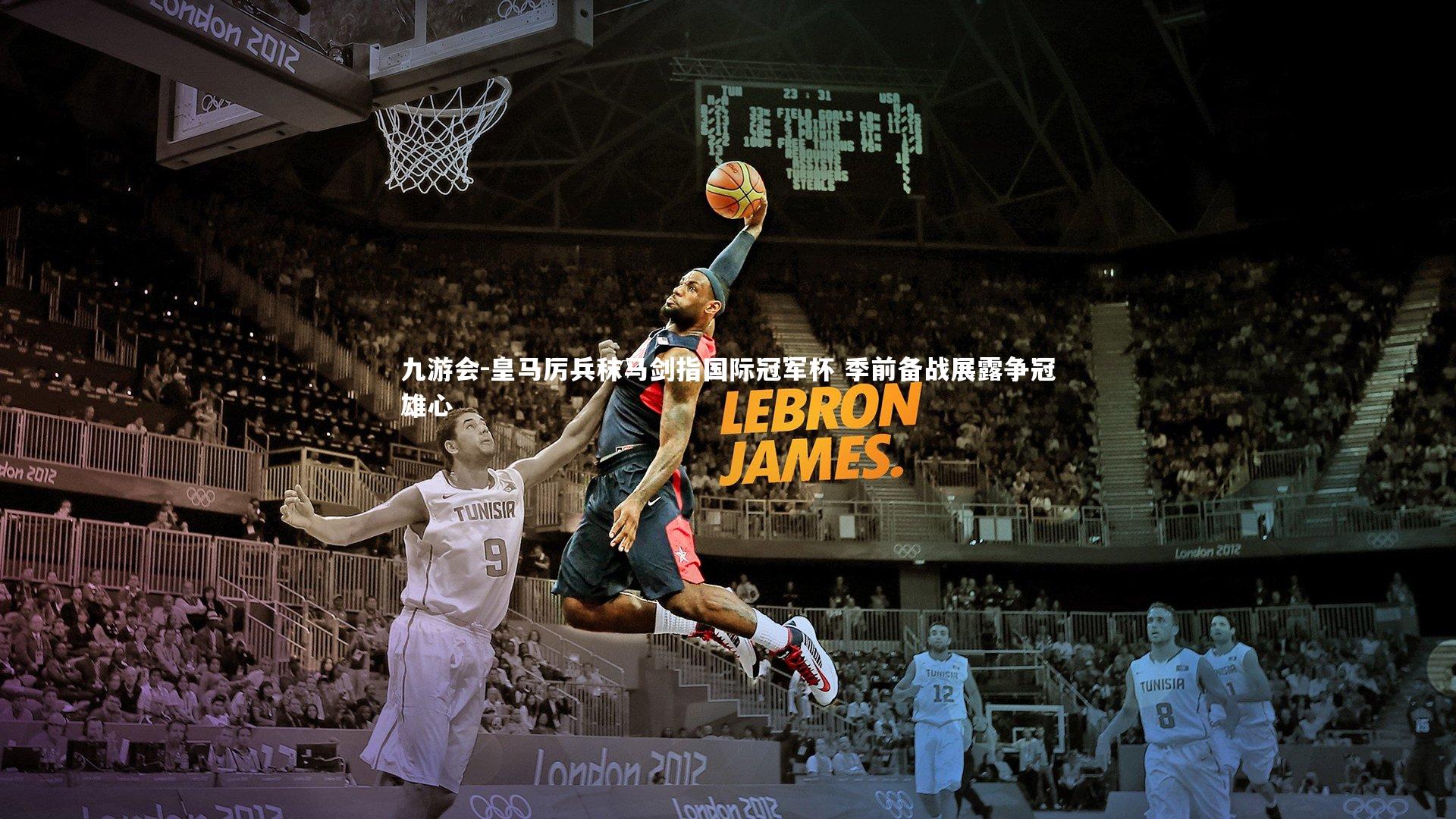 皇马厉兵秣马剑指国际冠军杯 季前备战展露争冠雄心