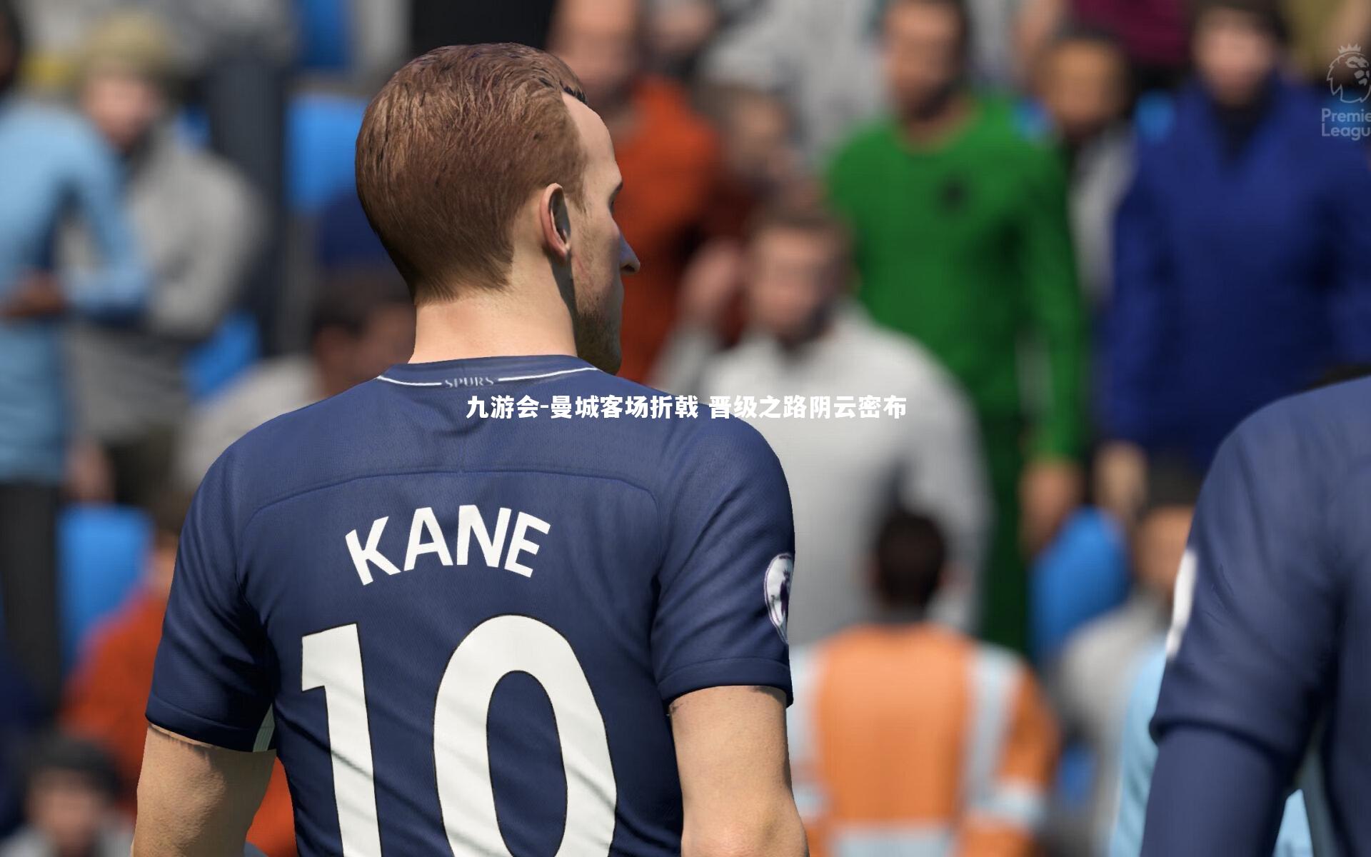 曼城客场折戟 晋级之路阴云密布