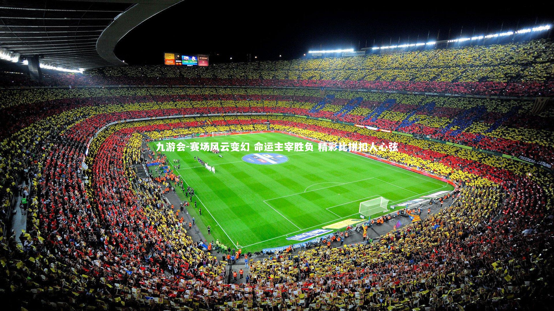 赛场风云变幻 命运主宰胜负 精彩比拼扣人心弦