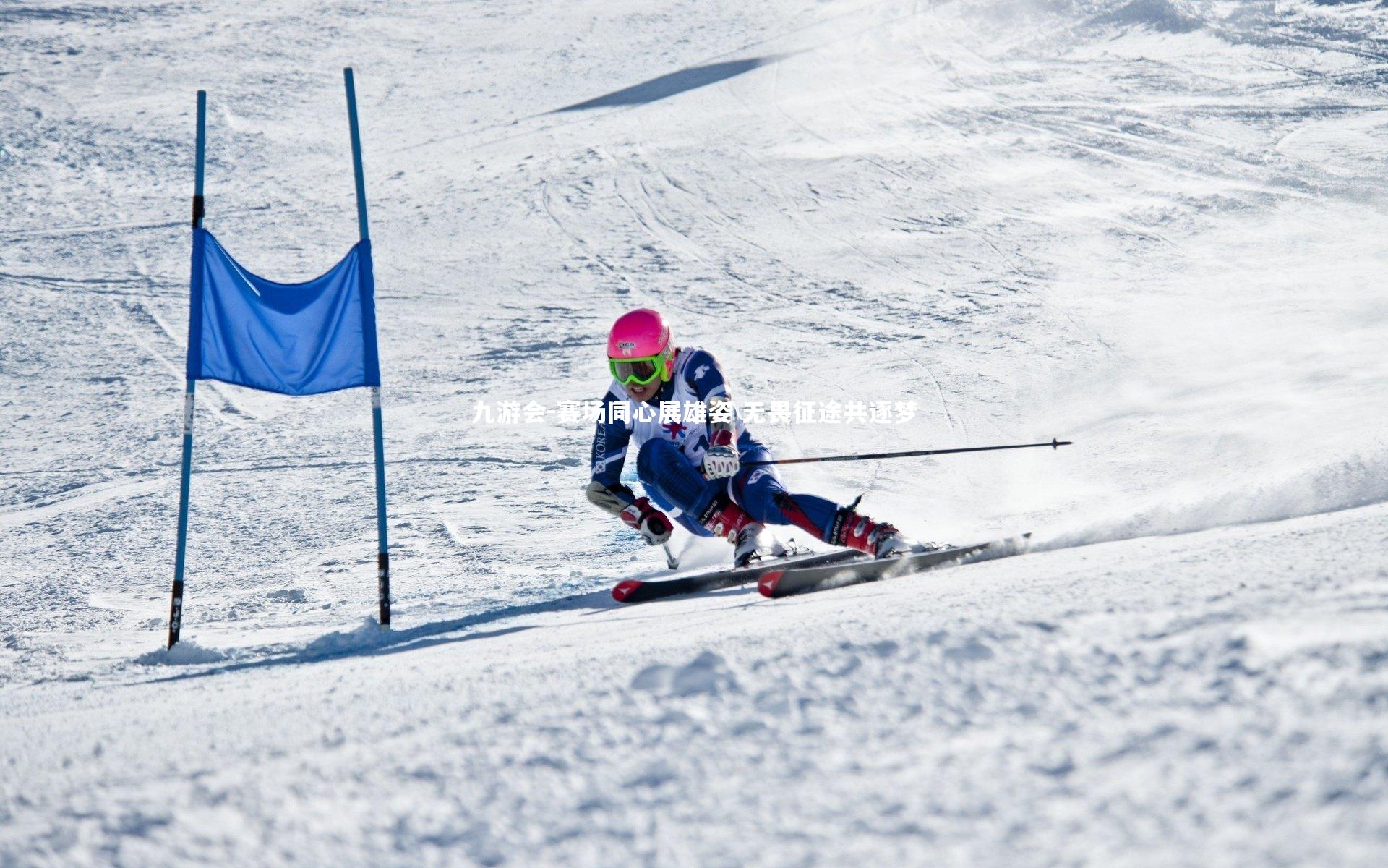 赛场同心展雄姿 无畏征途共逐梦