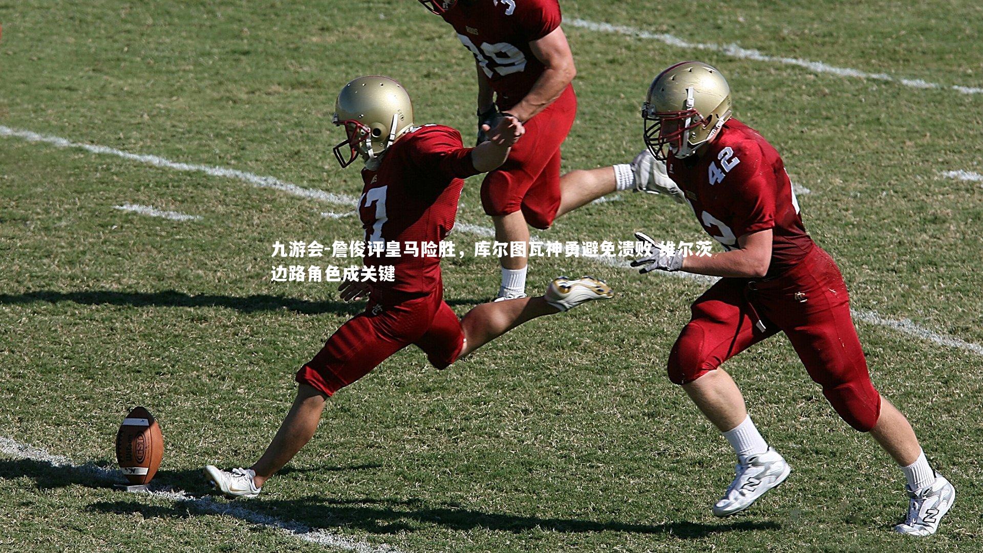 詹俊评皇马险胜,库尔图瓦神勇避免溃败 维尔茨边路角色成关键