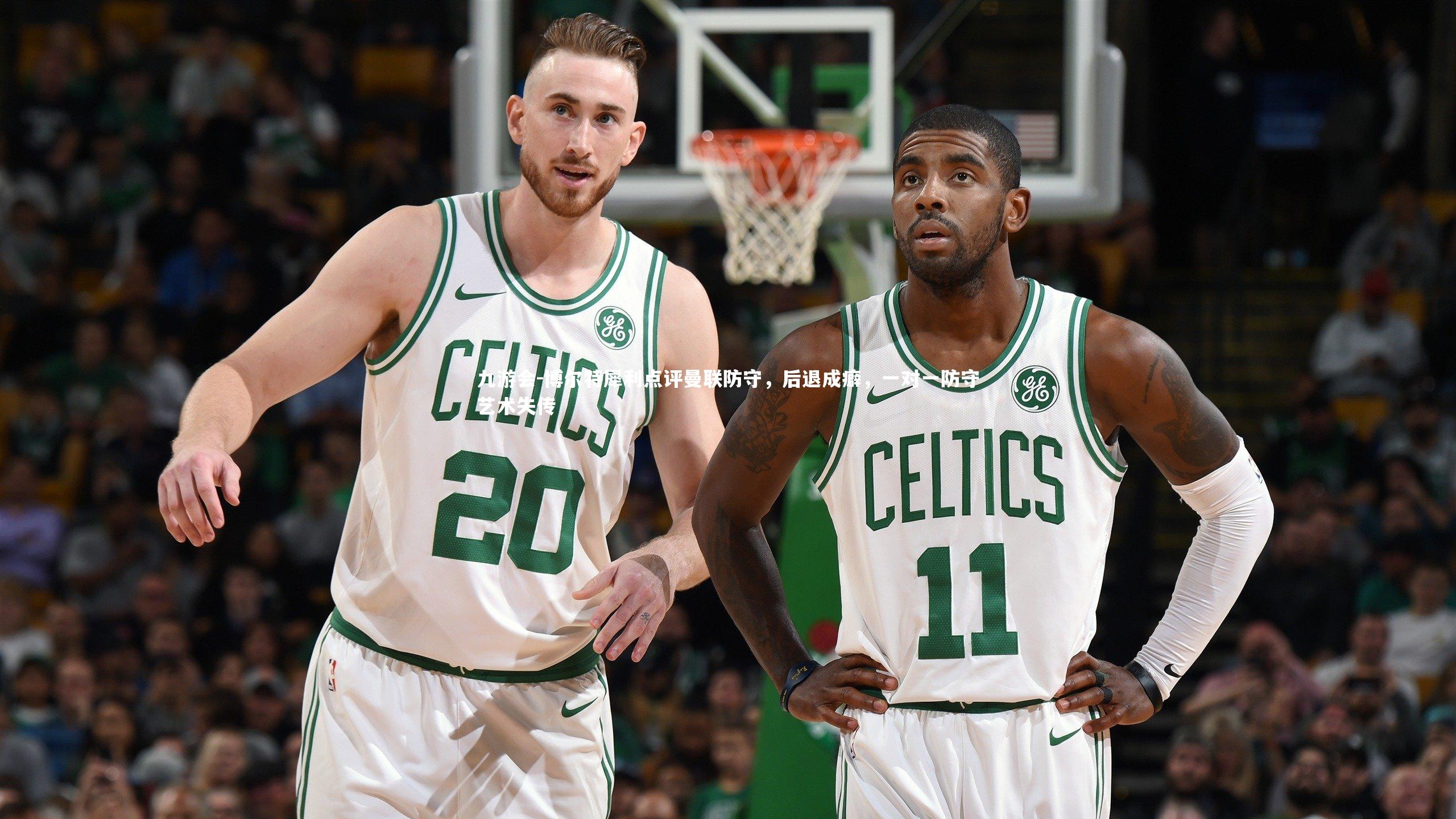 博尔特犀利点评曼联防守，后退成癖，一对一防守艺术失传