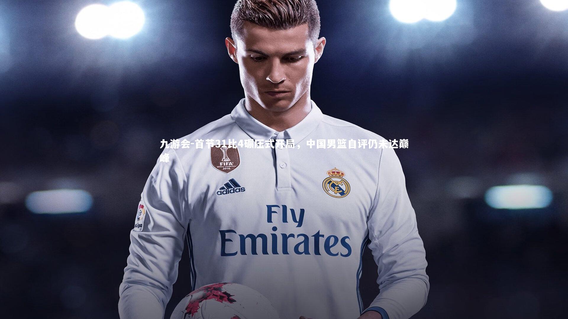 首节31比4碾压式开局,中国男篮自评仍未达巅峰