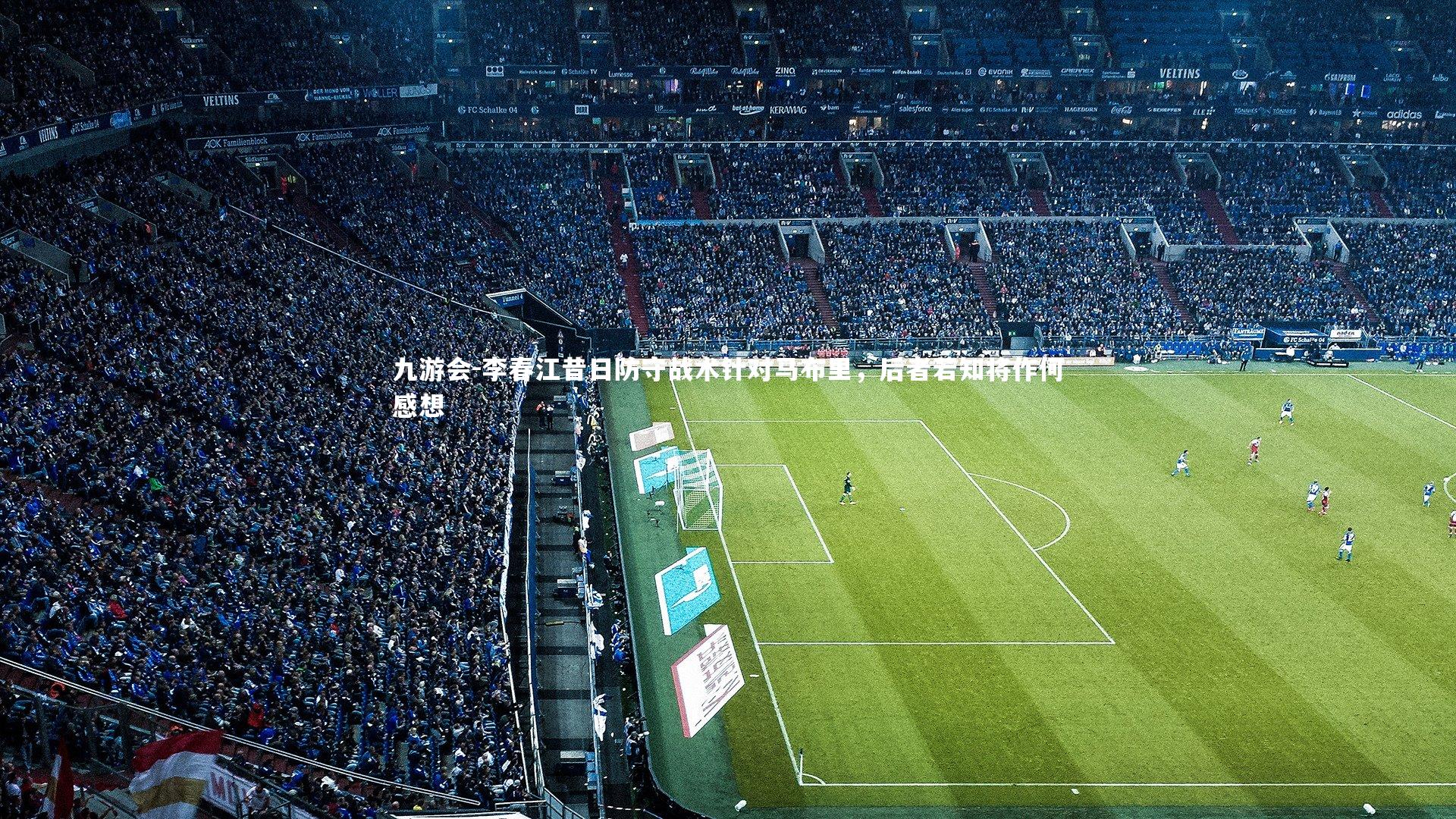 李春江昔日防守战术针对马布里,后者若知将作何感想