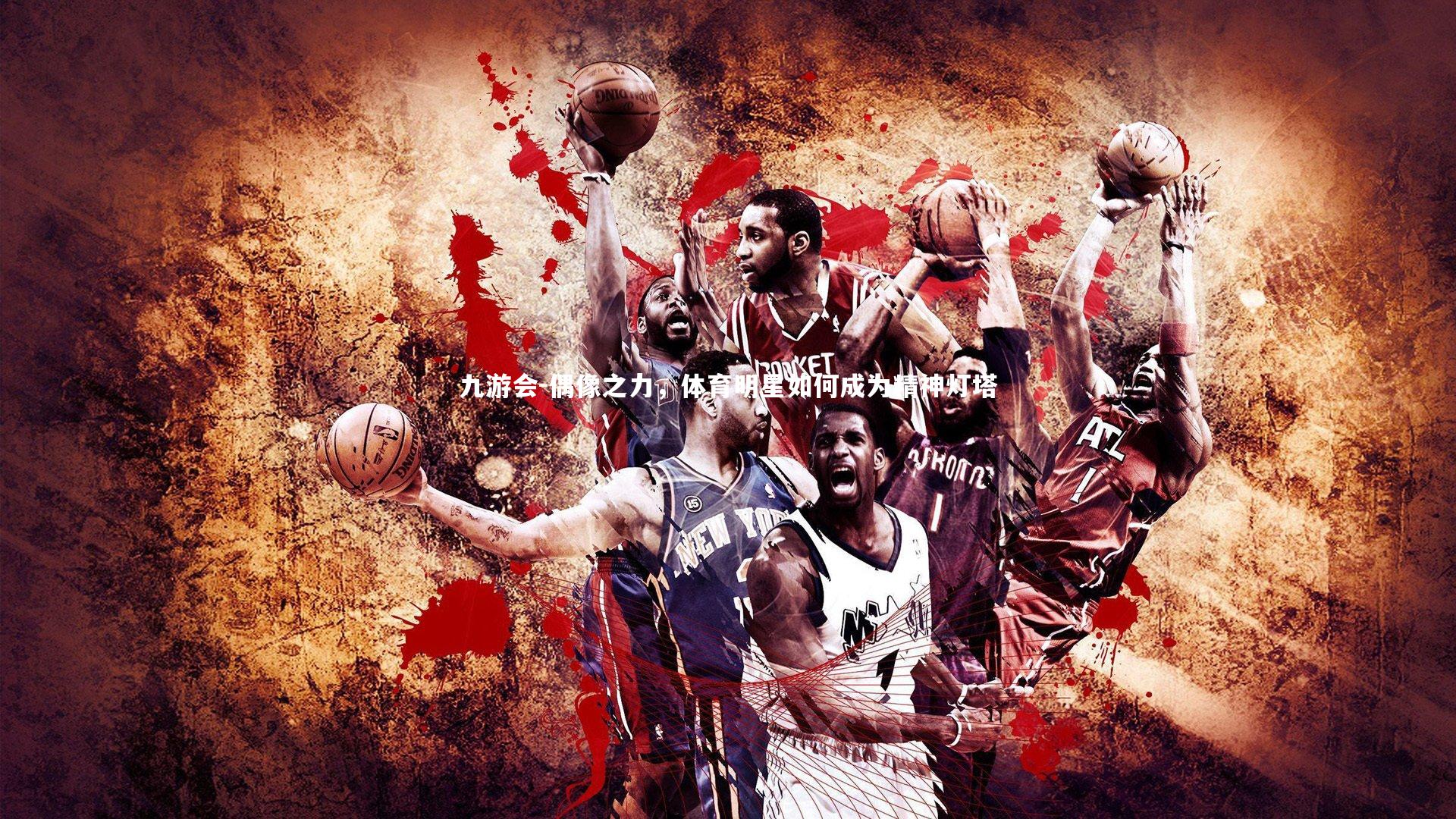 偶像之力，体育明星如何成为精神灯塔