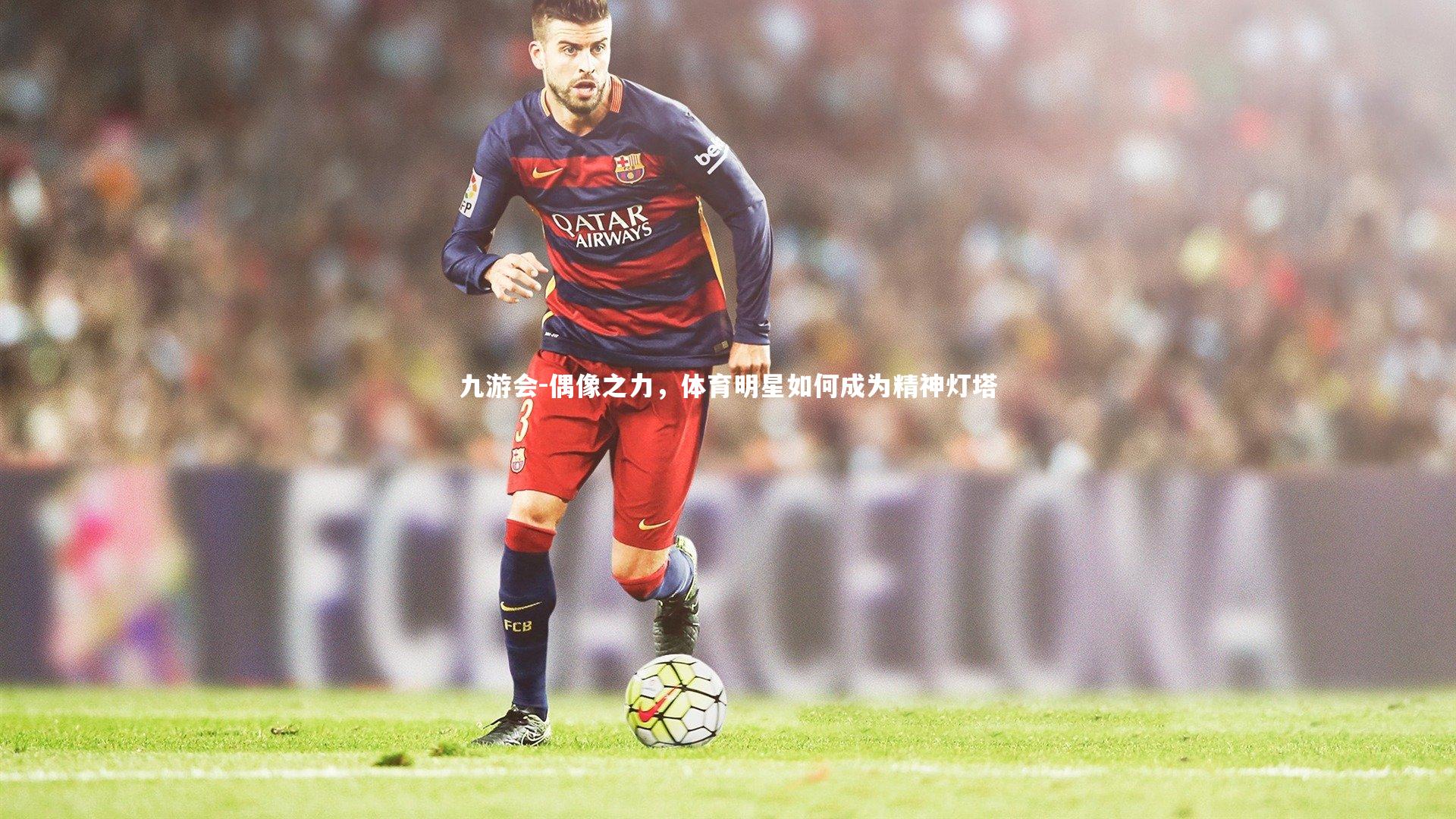 偶像之力，体育明星如何成为精神灯塔