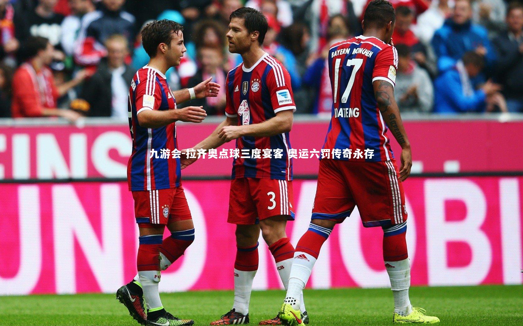 拉齐奥点球三度宴客 奥运六罚传奇永存